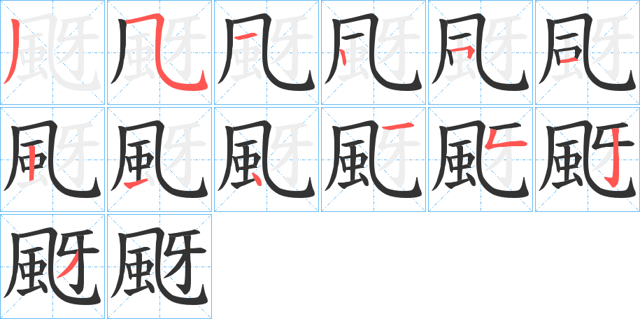 颬的笔画顺序