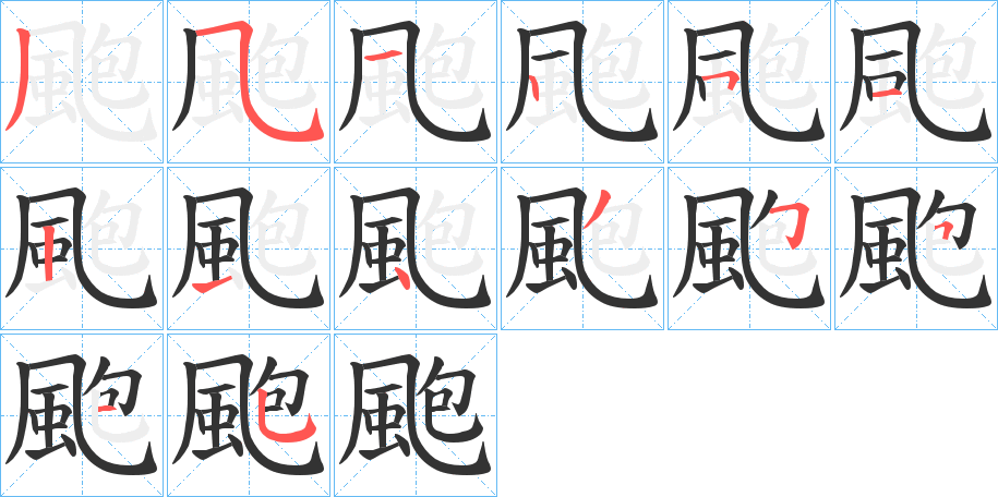 颮的笔画顺序