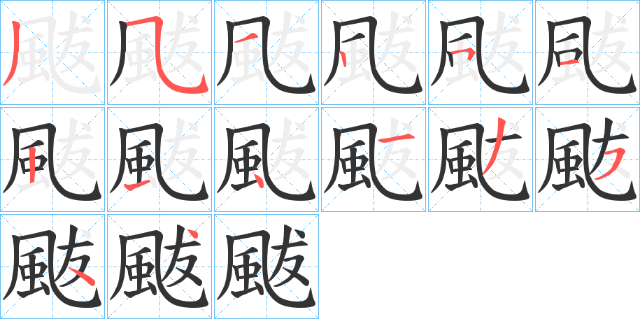 颰的笔画顺序