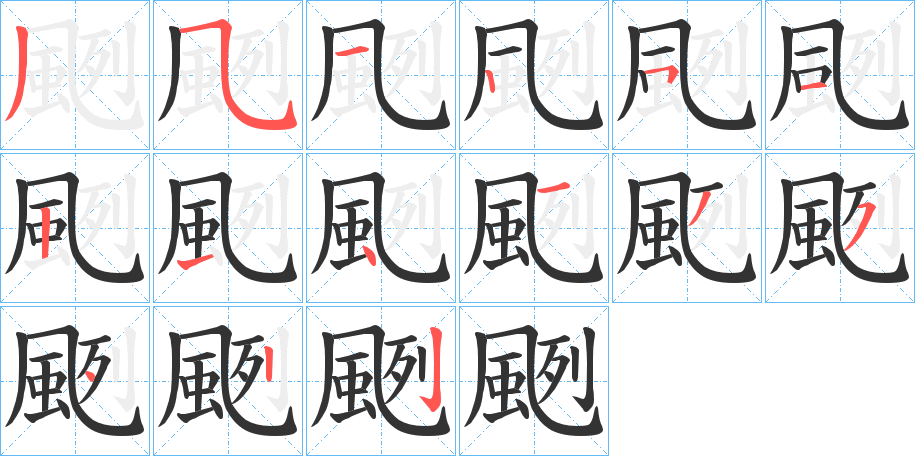 颲的笔画顺序