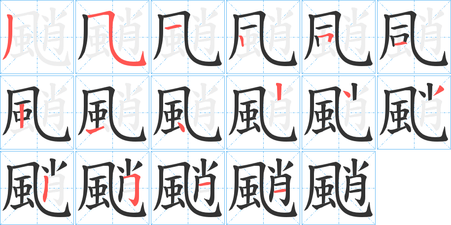颵的笔画顺序