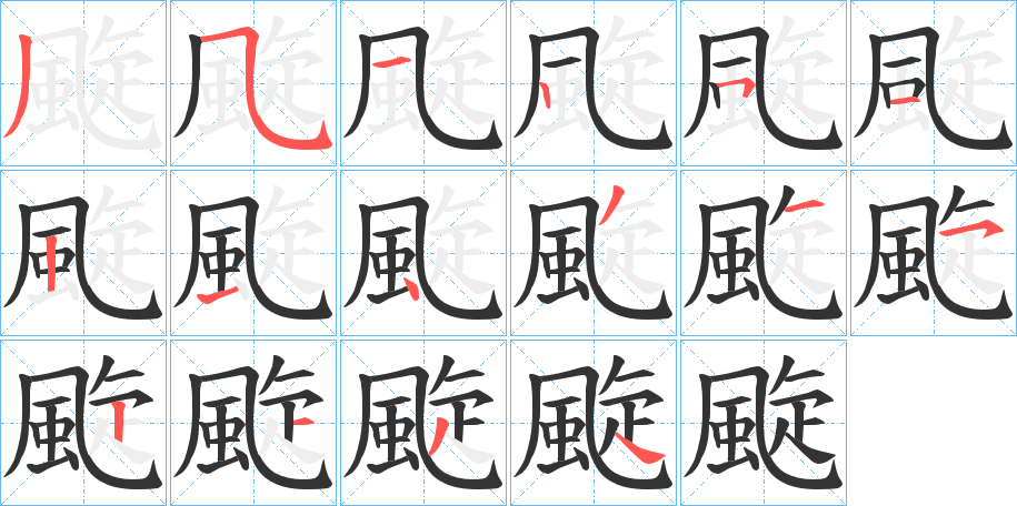 颴的笔画顺序