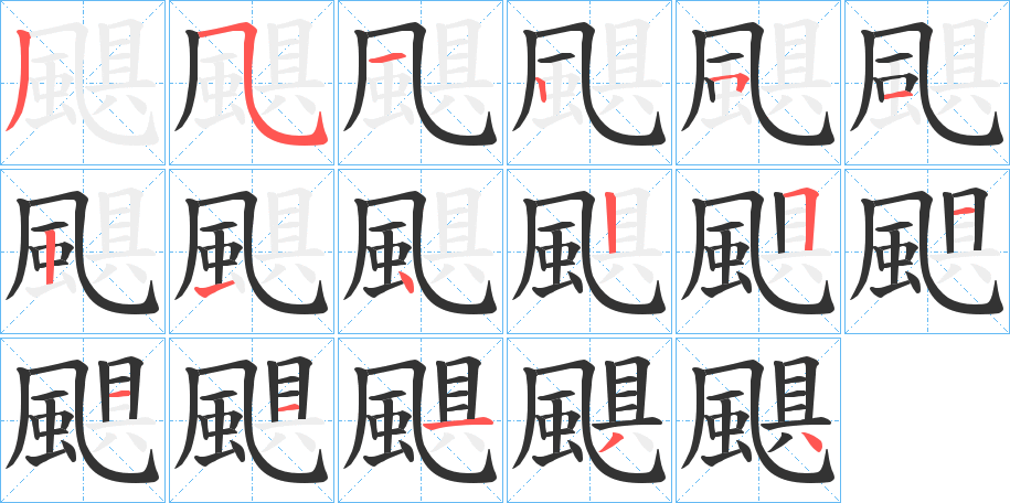 颶的笔画顺序
