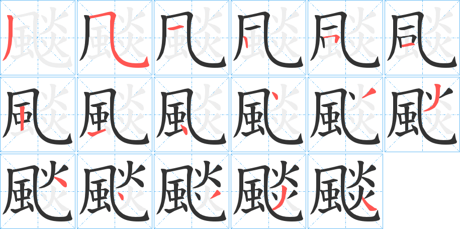 颷的笔画顺序