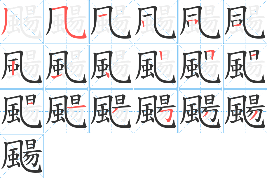 颺的笔画顺序