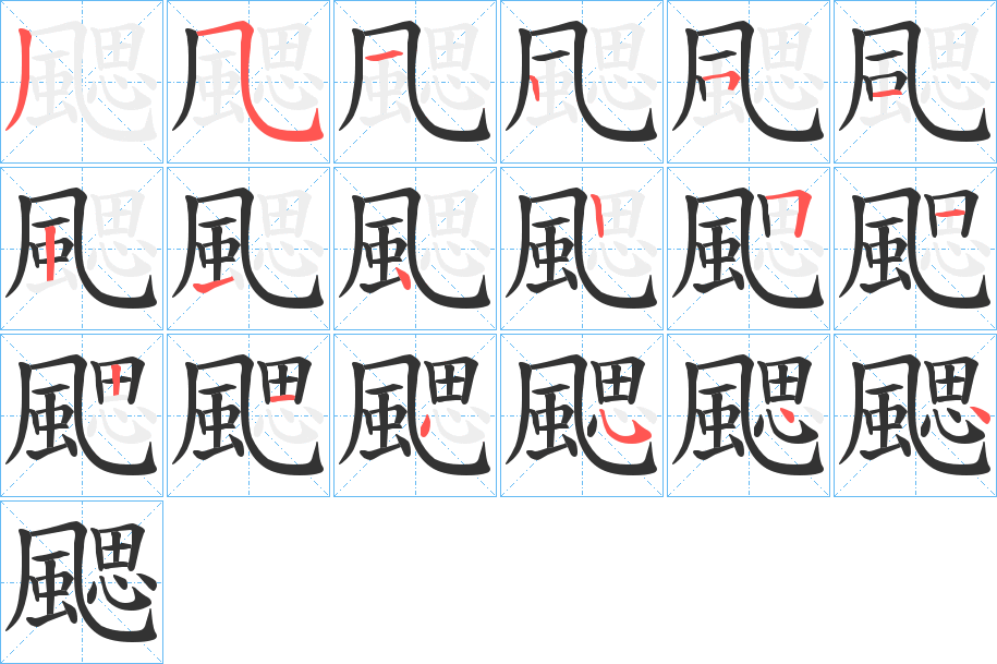 颸的笔画顺序