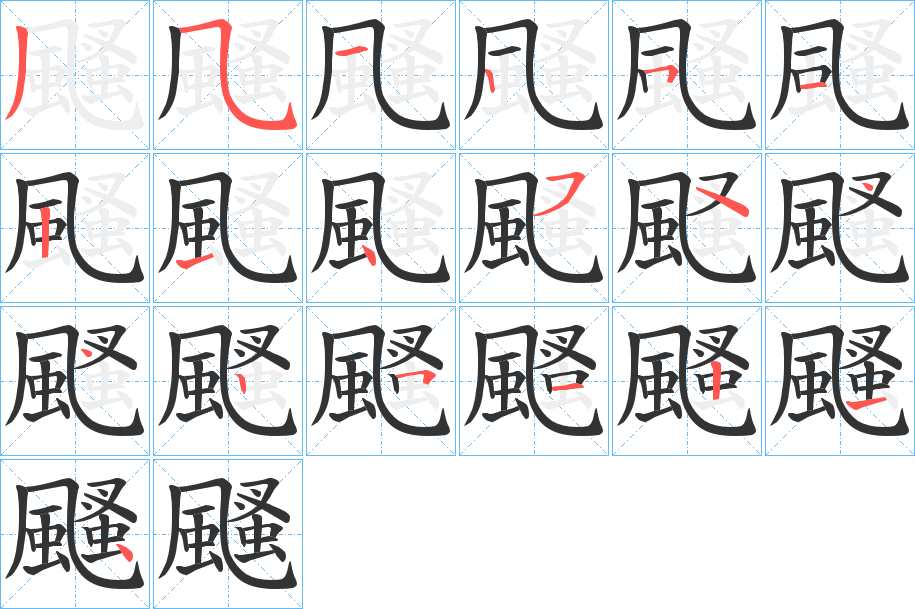 颾的笔画顺序