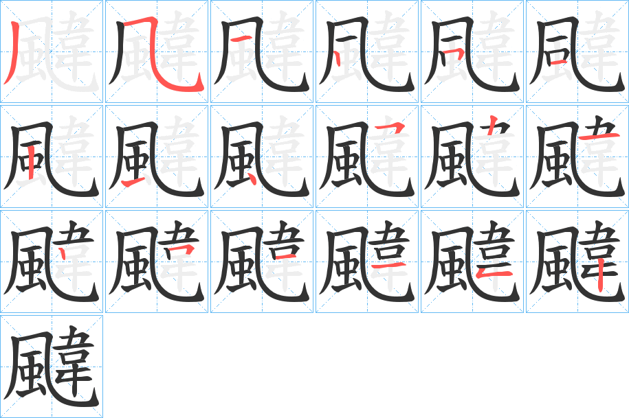 颹的笔画顺序