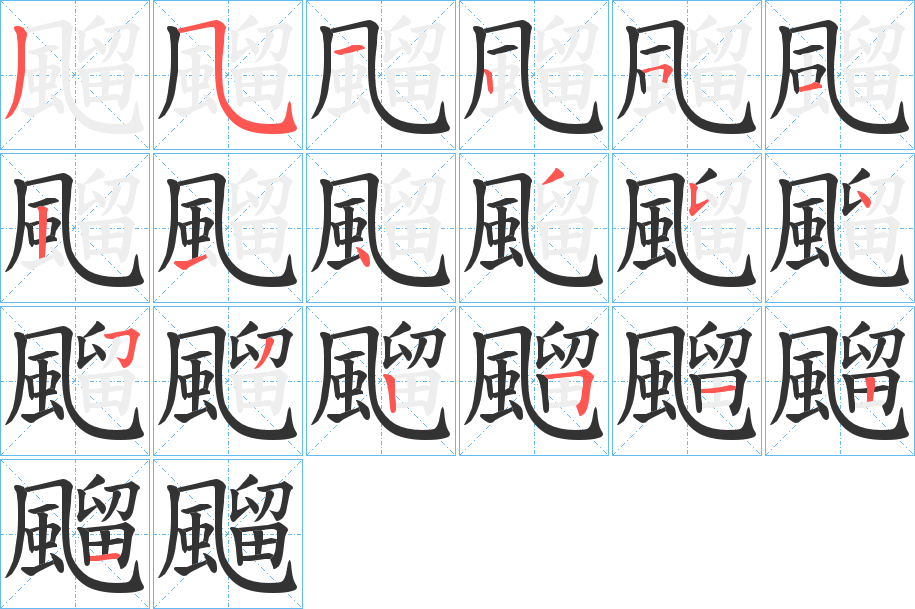 飀的笔画顺序