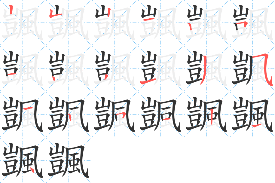 颽的笔画顺序