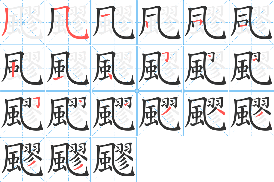飂的笔画顺序