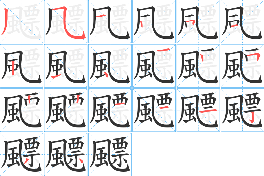 飃的笔画顺序
