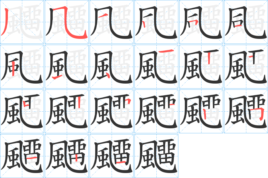 飅的笔画顺序