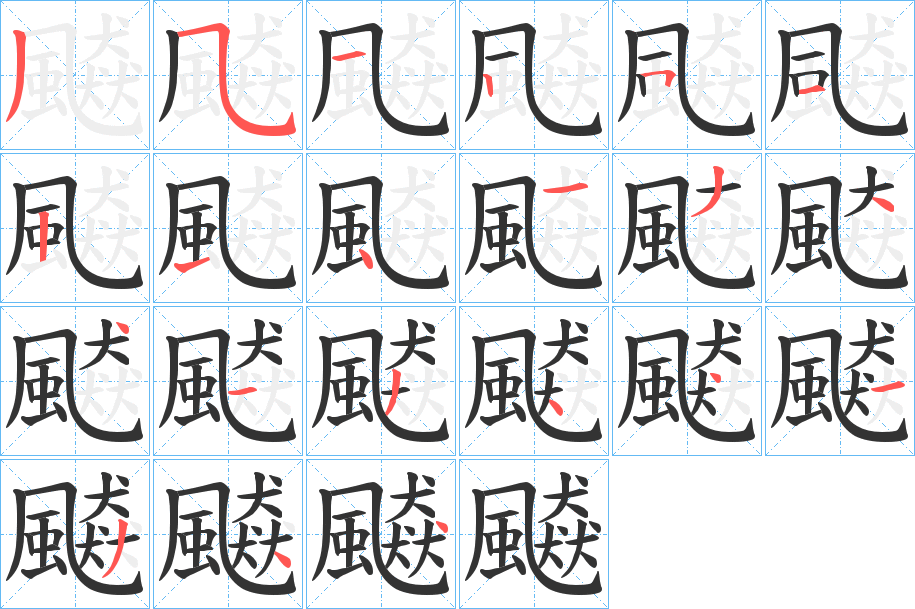 飇的笔画顺序