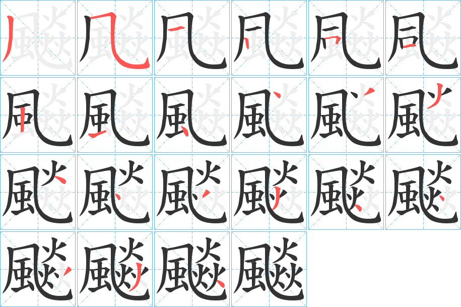 飈的笔画顺序