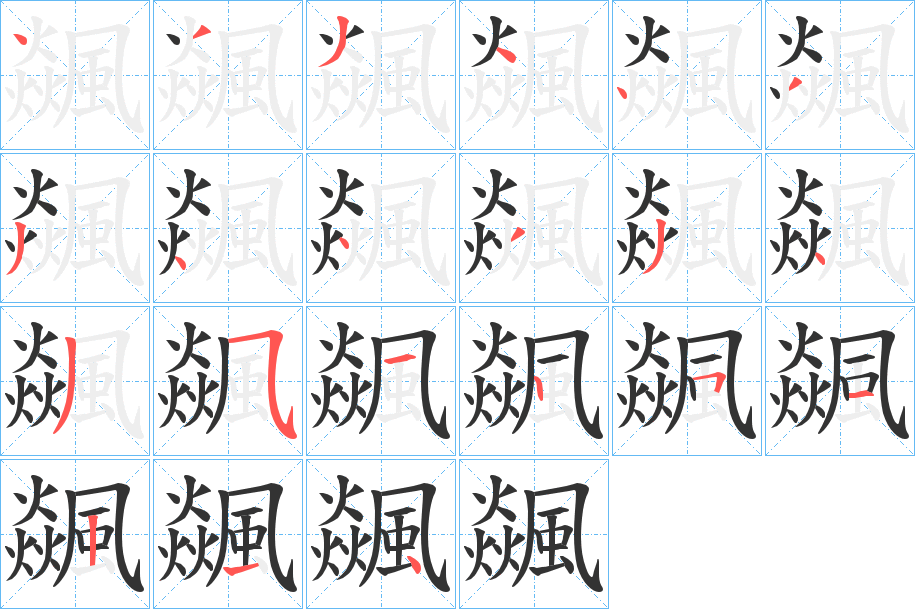 飊的笔画顺序