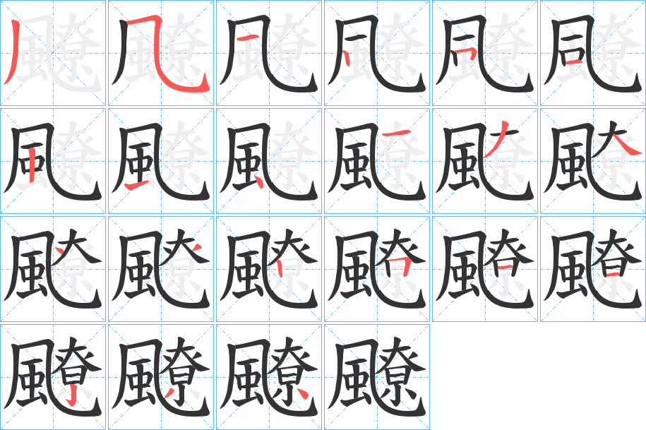 飉的笔画顺序