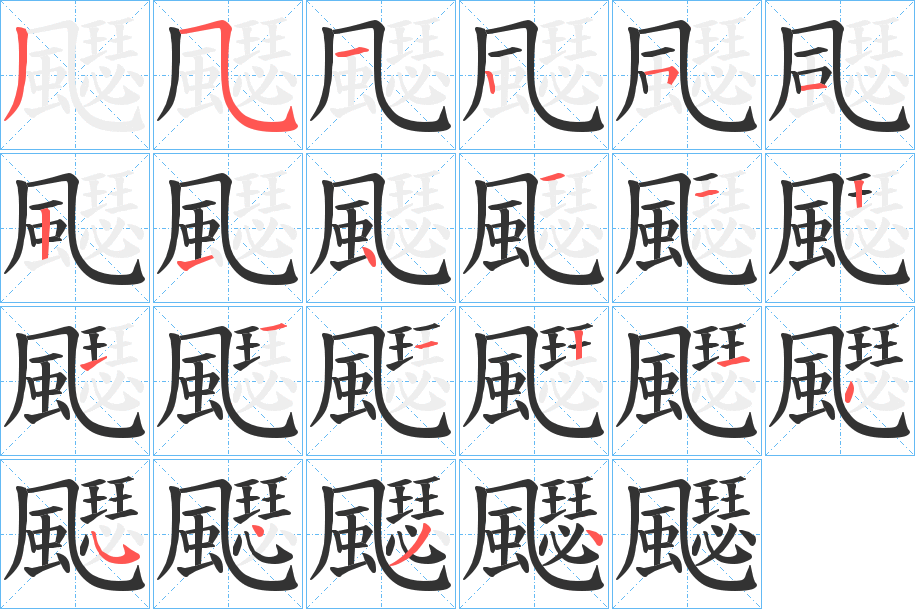 飋的笔画顺序