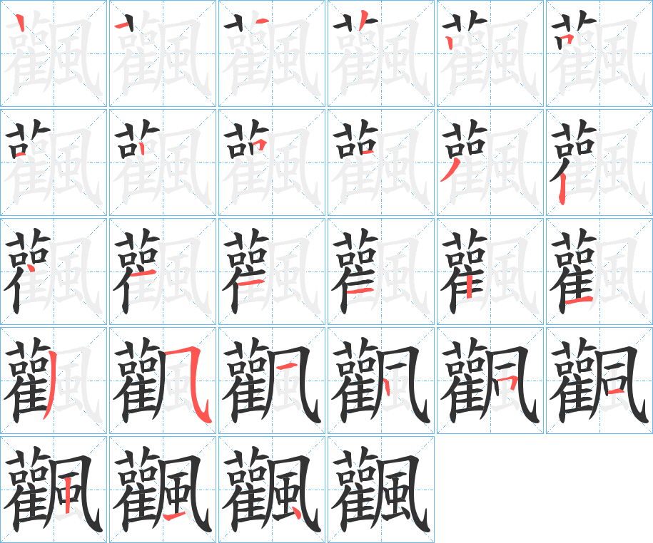 飌的笔画顺序