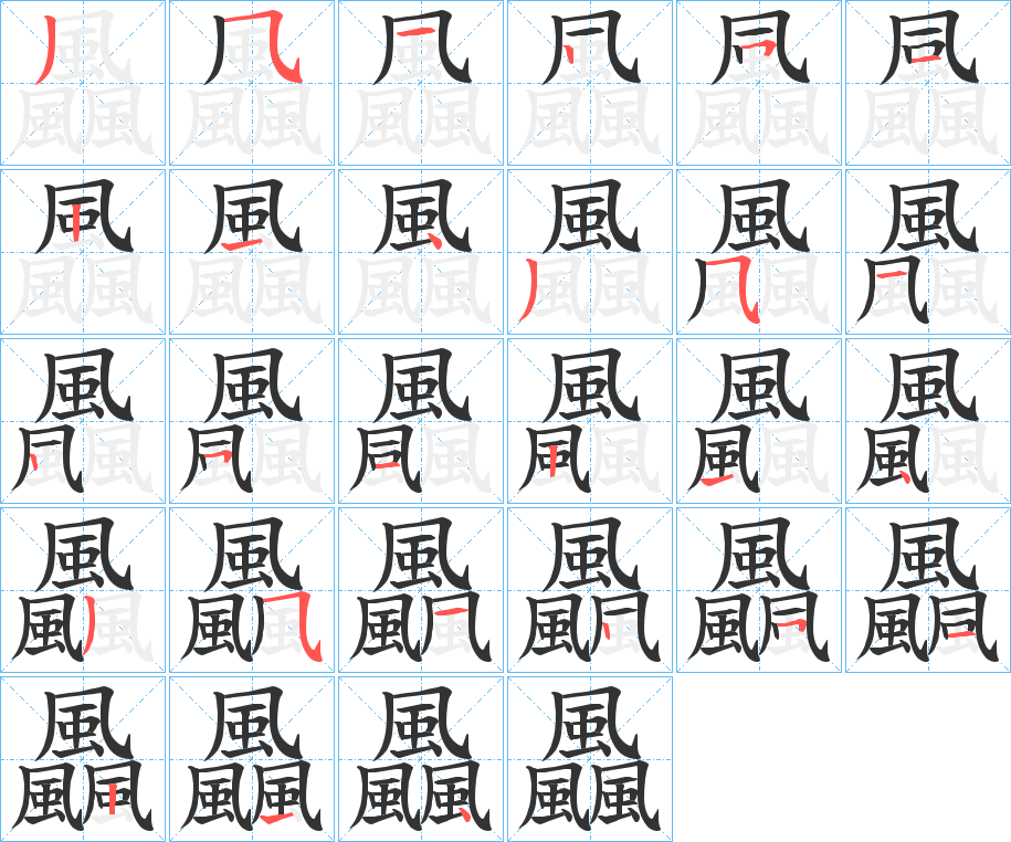 飍的笔画顺序