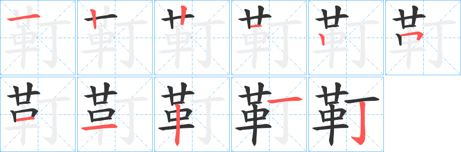 靪的笔画顺序