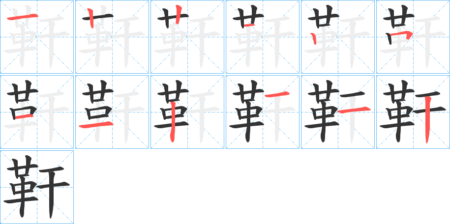 靬的笔画顺序