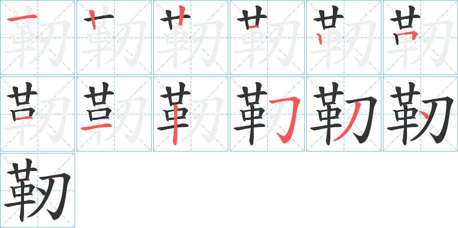 靭的笔画顺序
