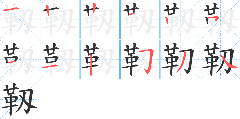 靱的笔画顺序