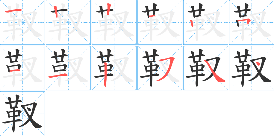 靫的笔画顺序