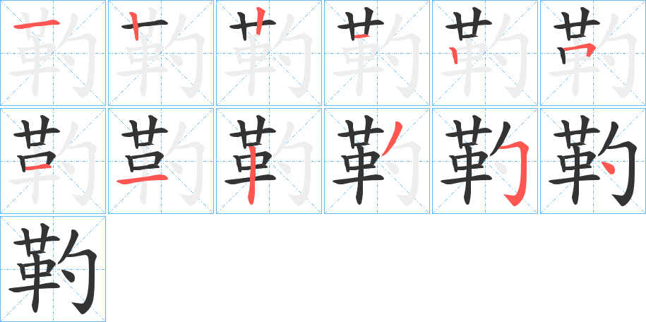 靮的笔画顺序
