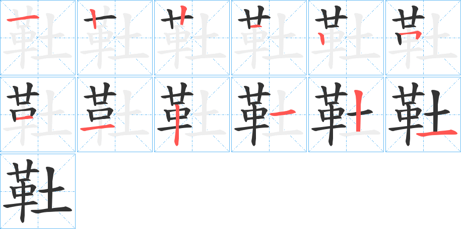 靯的笔画顺序