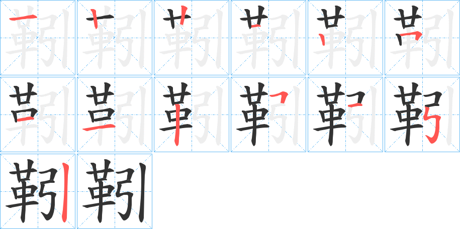 靷的笔画顺序