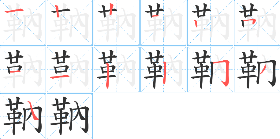 靹的笔画顺序