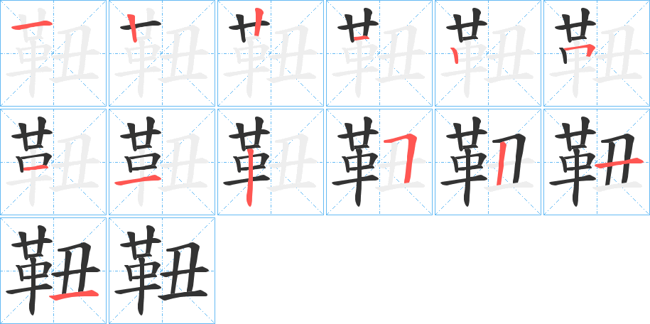 靵的笔画顺序