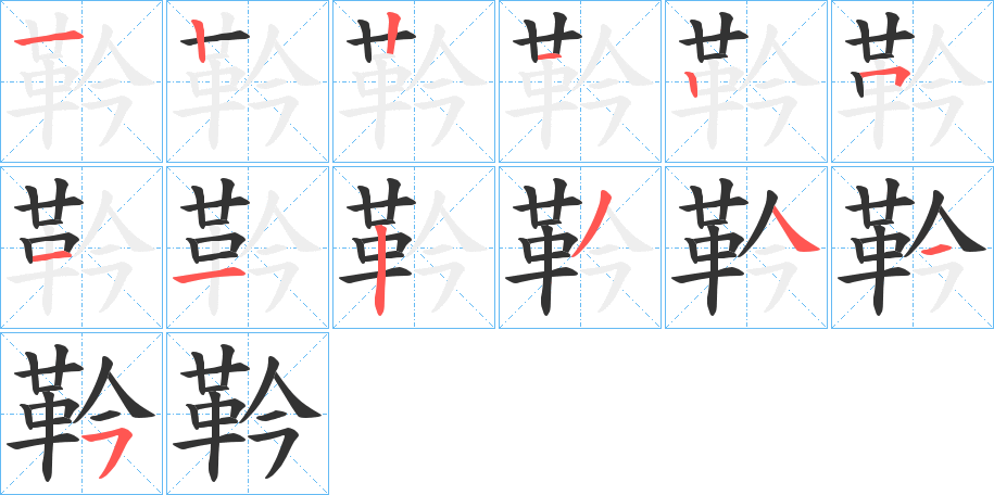 靲的笔画顺序