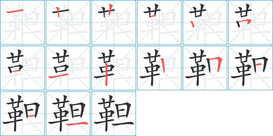靼的笔画顺序