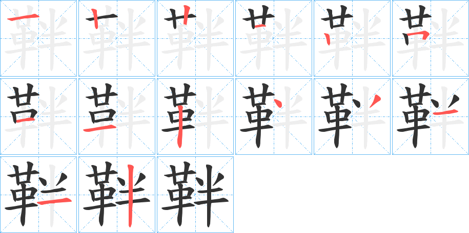 靽的笔画顺序