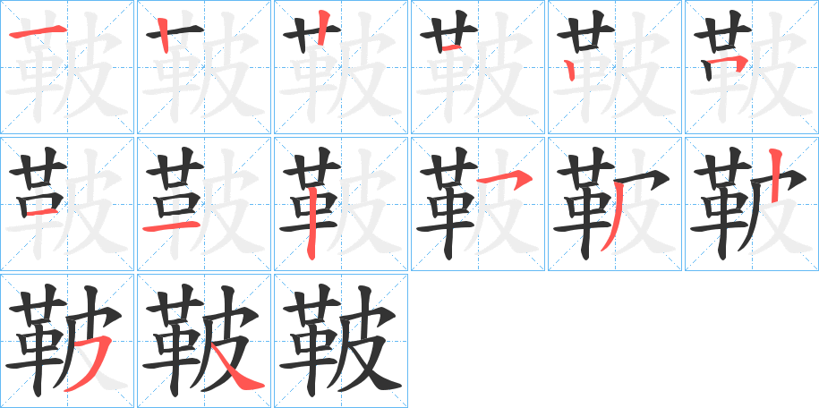 鞁的笔画顺序