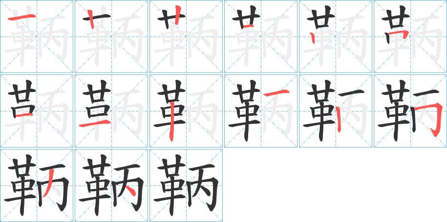 鞆的笔画顺序