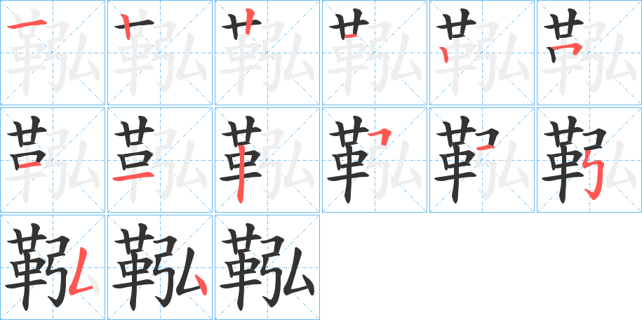鞃的笔画顺序