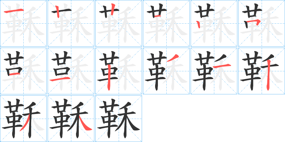 鞂的笔画顺序