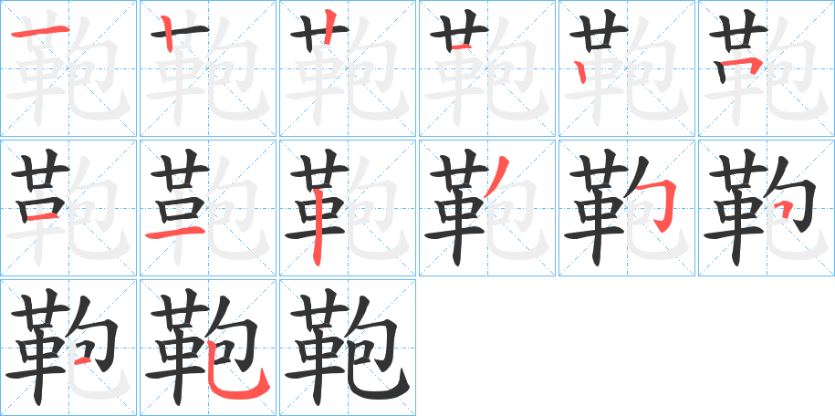 鞄的笔画顺序