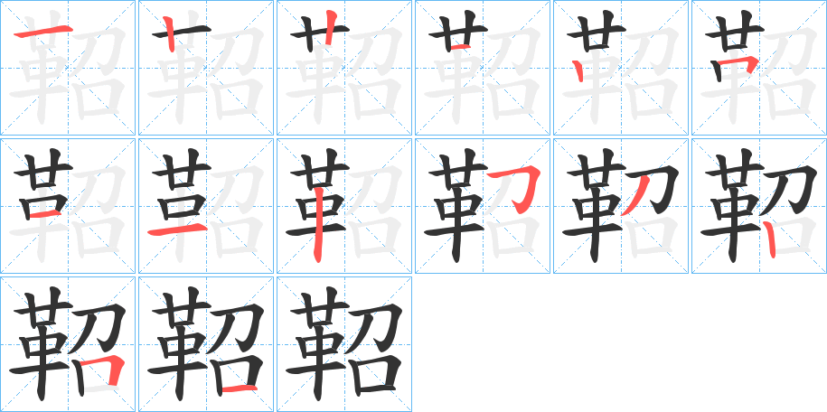 鞀的笔画顺序