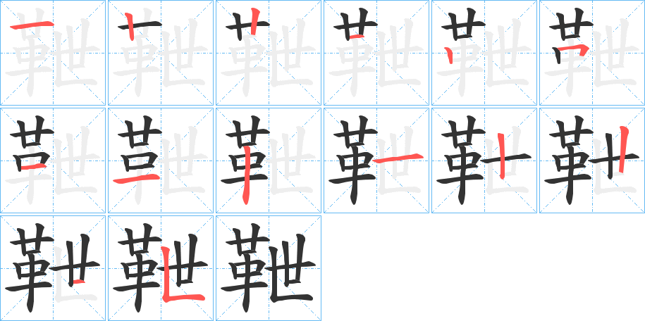 靾的笔画顺序