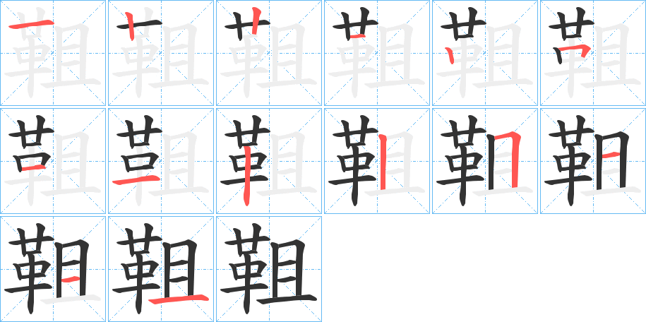 靻的笔画顺序