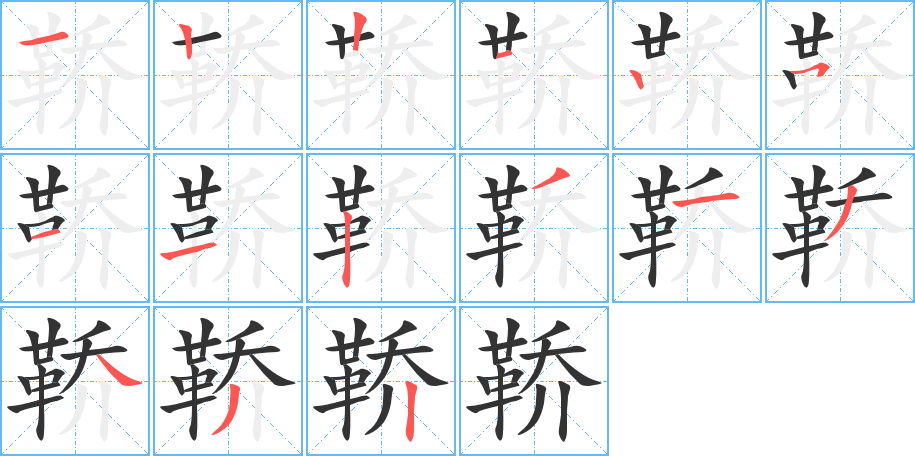 鞒的笔画顺序