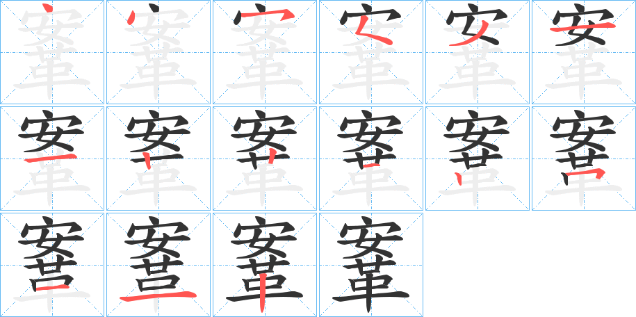 鞌的笔画顺序