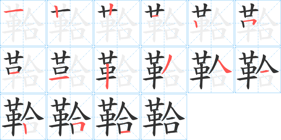 鞈的笔画顺序