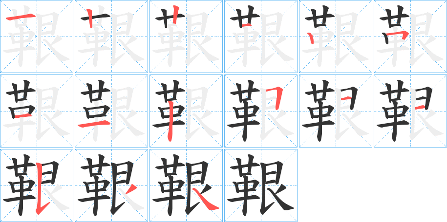 鞎的笔画顺序