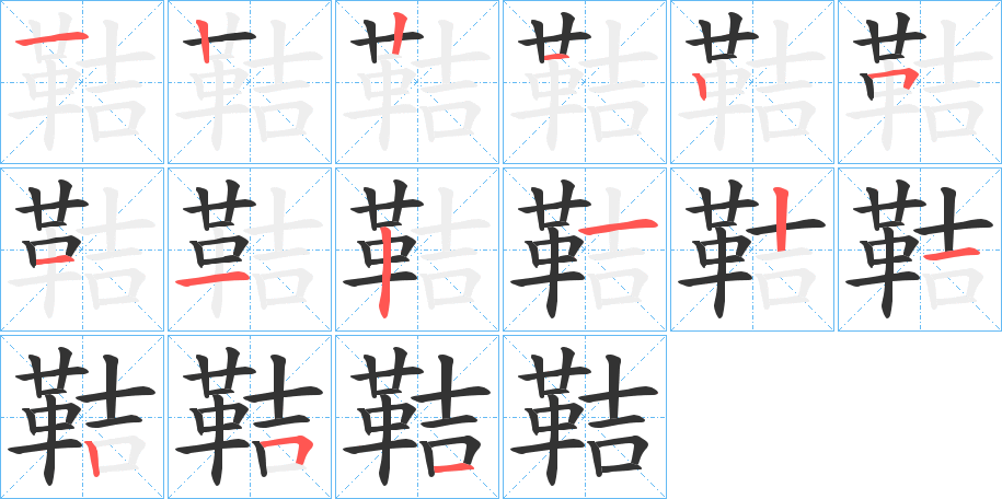 鞊的笔画顺序